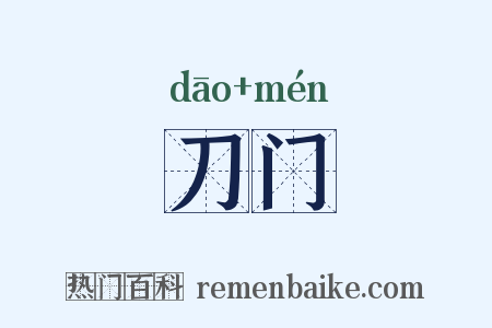 刀门是什么意思的图片